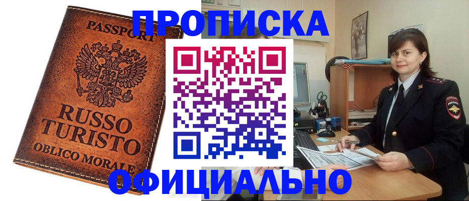 временная прописка в Курганинске