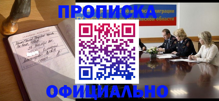 прописка гарантия в Курганинске